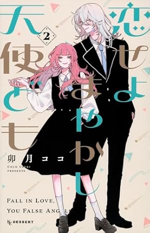 恋せよまやかし天使ども まとめ 恋せよまやかし天使ども 2巻』｜感想・レビュー・試し読み - 読書メーター